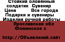 Стойкий оловянный солдатик. Сувенир. › Цена ­ 800 - Все города Подарки и сувениры » Изделия ручной работы   . Ярославская обл.,Фоминское с.